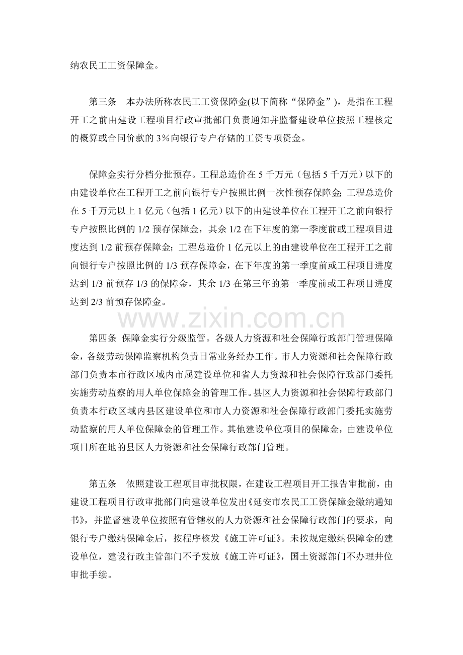 延安市农民工工资保障金管理试行办法.doc_第2页