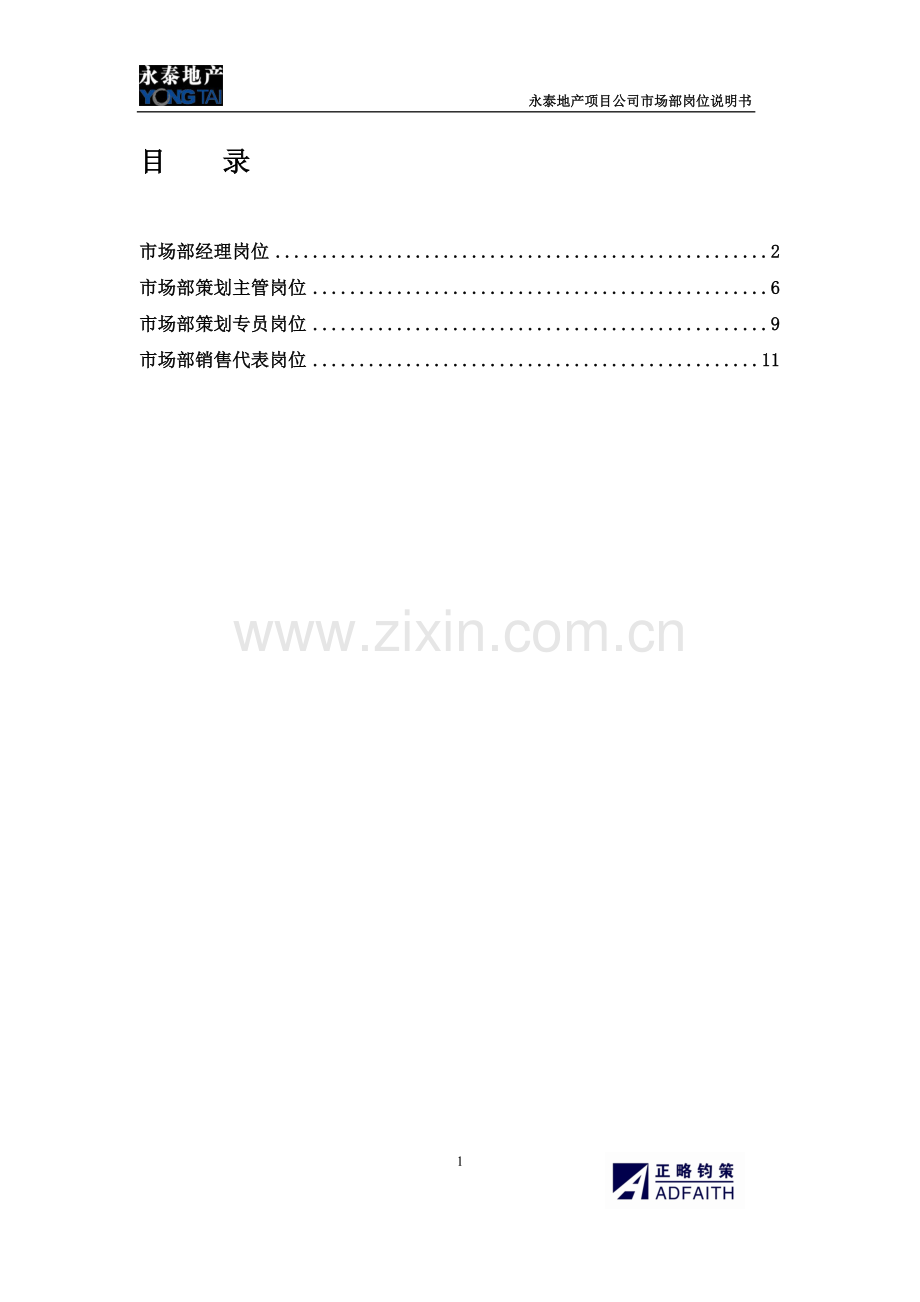 项目公司市场部岗位说明书.doc_第1页