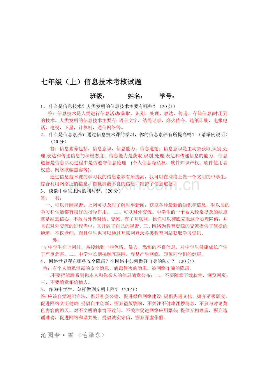 2013-2014学年七年级(上)信息技术考核试题.doc_第1页