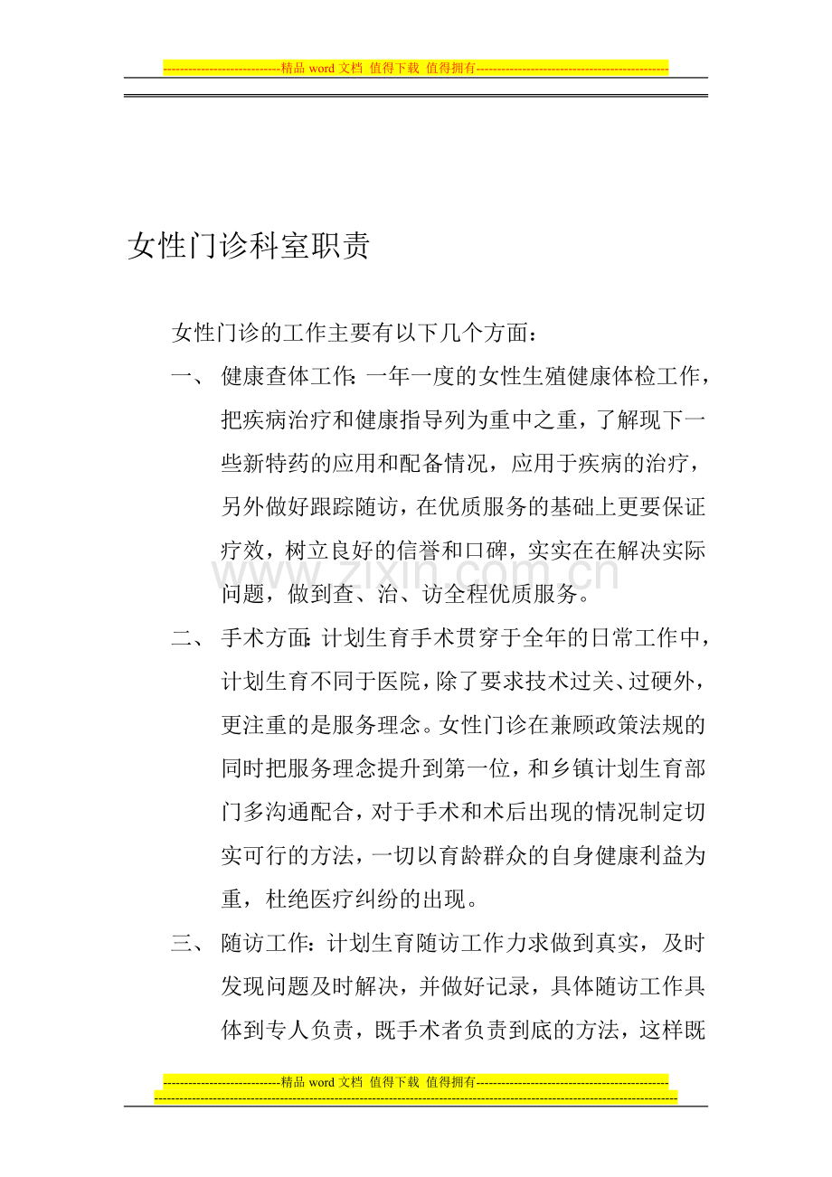 女性门诊工作科室职责.doc_第1页