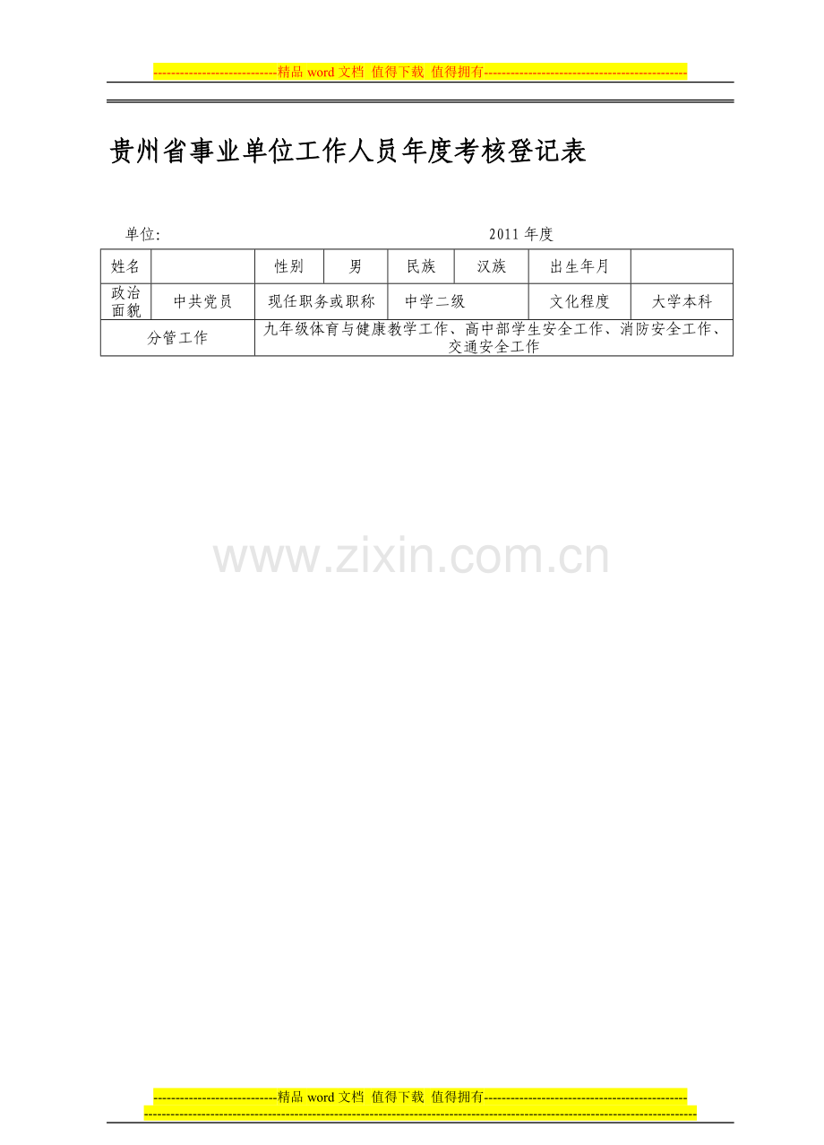 个人考核表..doc_第1页