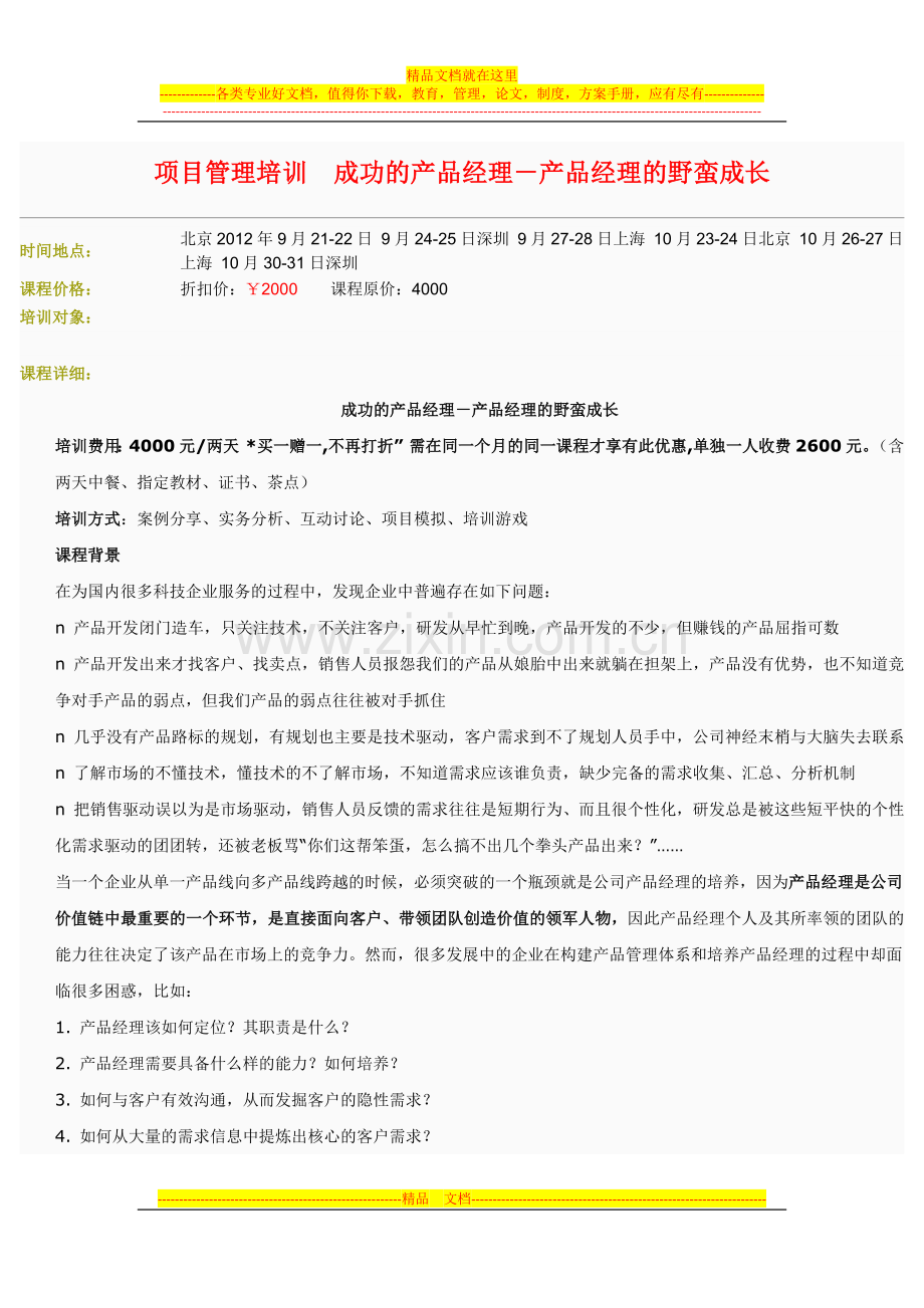 项目管理培训--成功的产品经理.docx_第1页