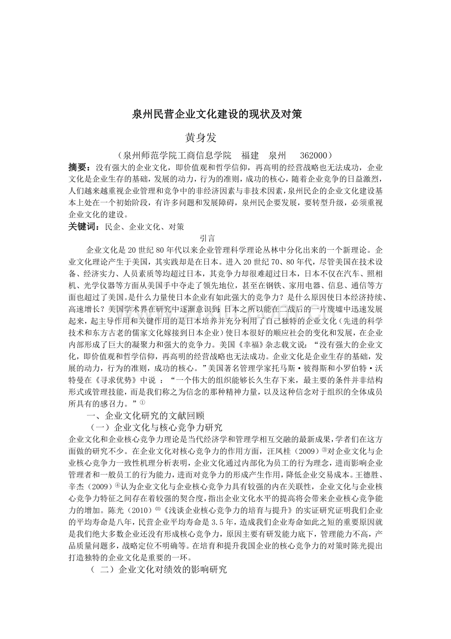 泉州民营企业文化建设的现状及对策.doc_第1页