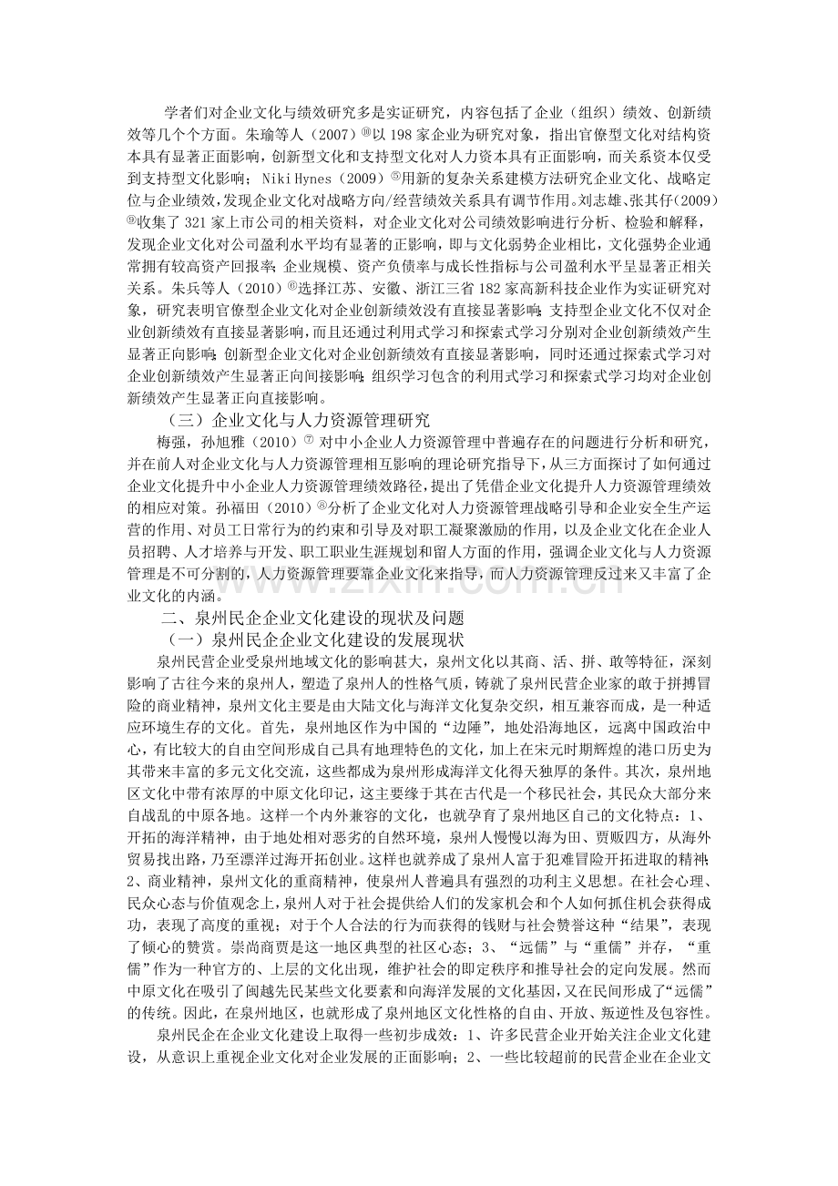 泉州民营企业文化建设的现状及对策.doc_第2页