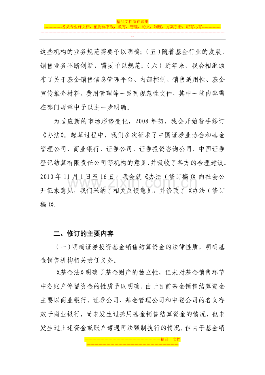 证券投资基金销售管理办法-修订说明.doc_第2页