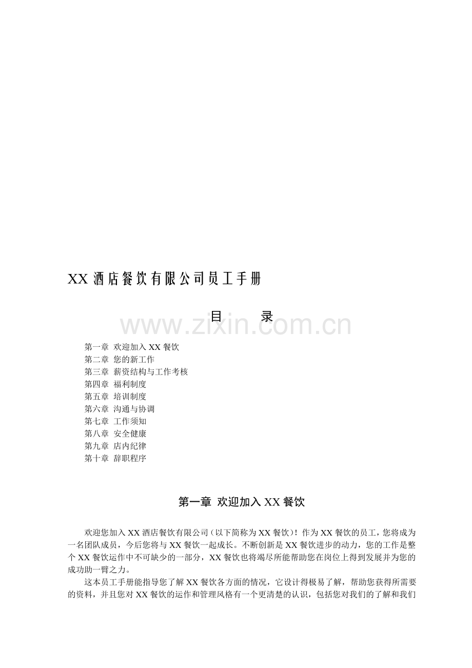 XX酒店餐饮有限公司员工手册.doc_第1页