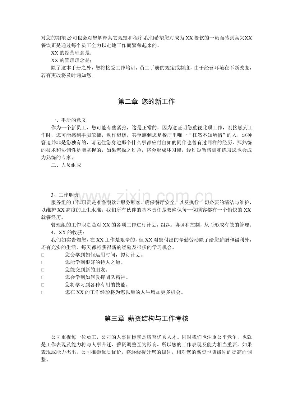 XX酒店餐饮有限公司员工手册.doc_第2页
