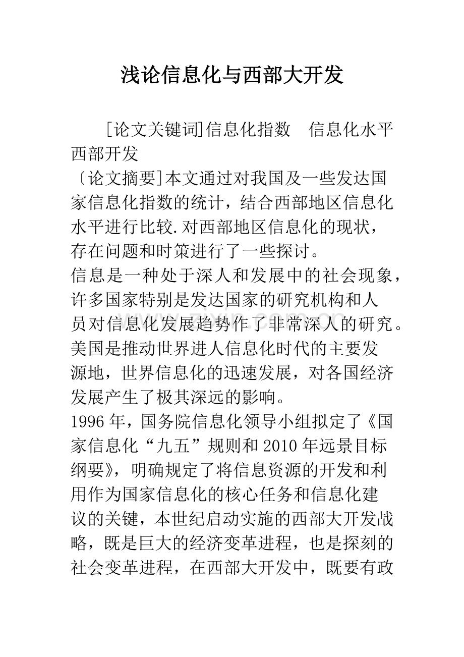 浅论信息化与西部大开发.docx_第1页