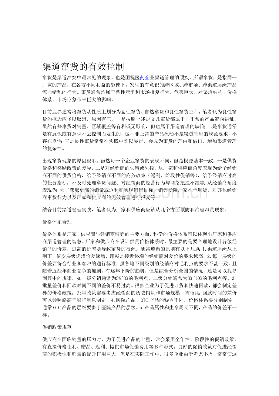 渠道窜货的有效控制.doc_第1页