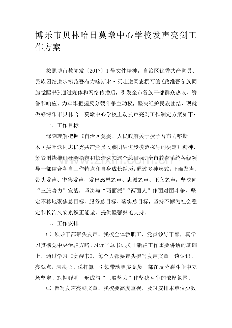 博乐市贝林哈日莫墩中心学校发声亮剑工作方案.doc_第1页
