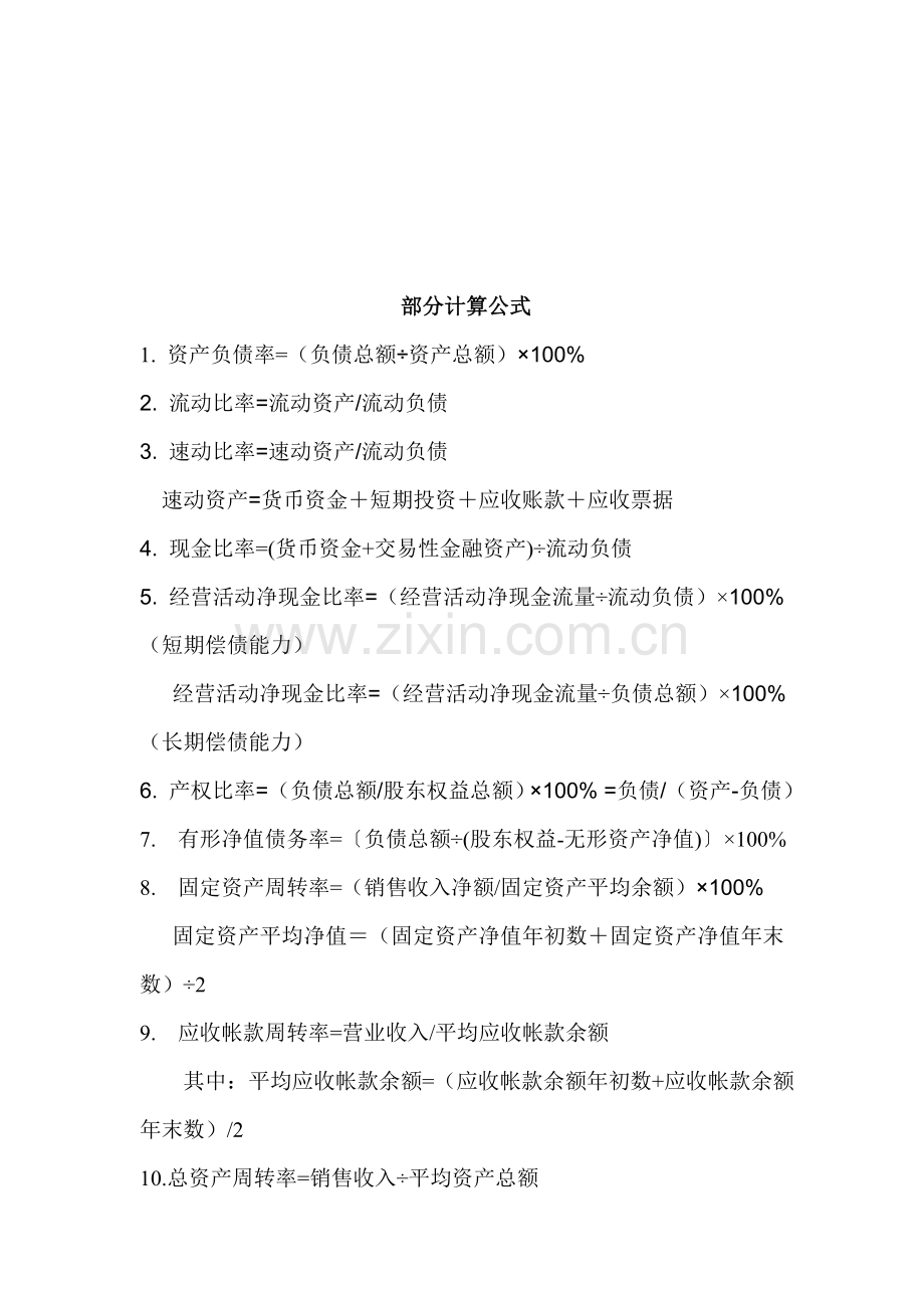 上市公司报表指标分析计算公式.doc_第1页