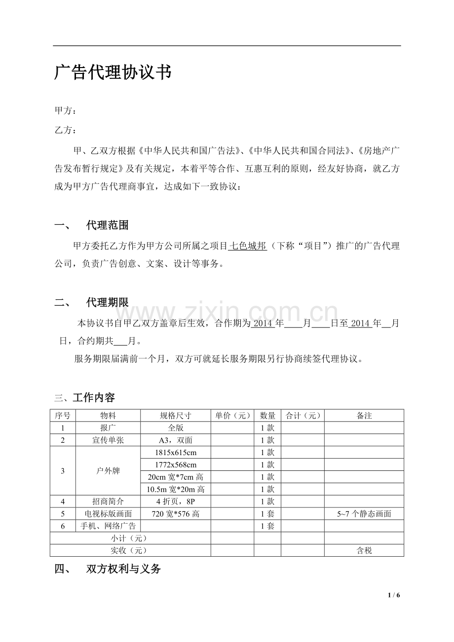 广告代理协议书模板.doc_第1页
