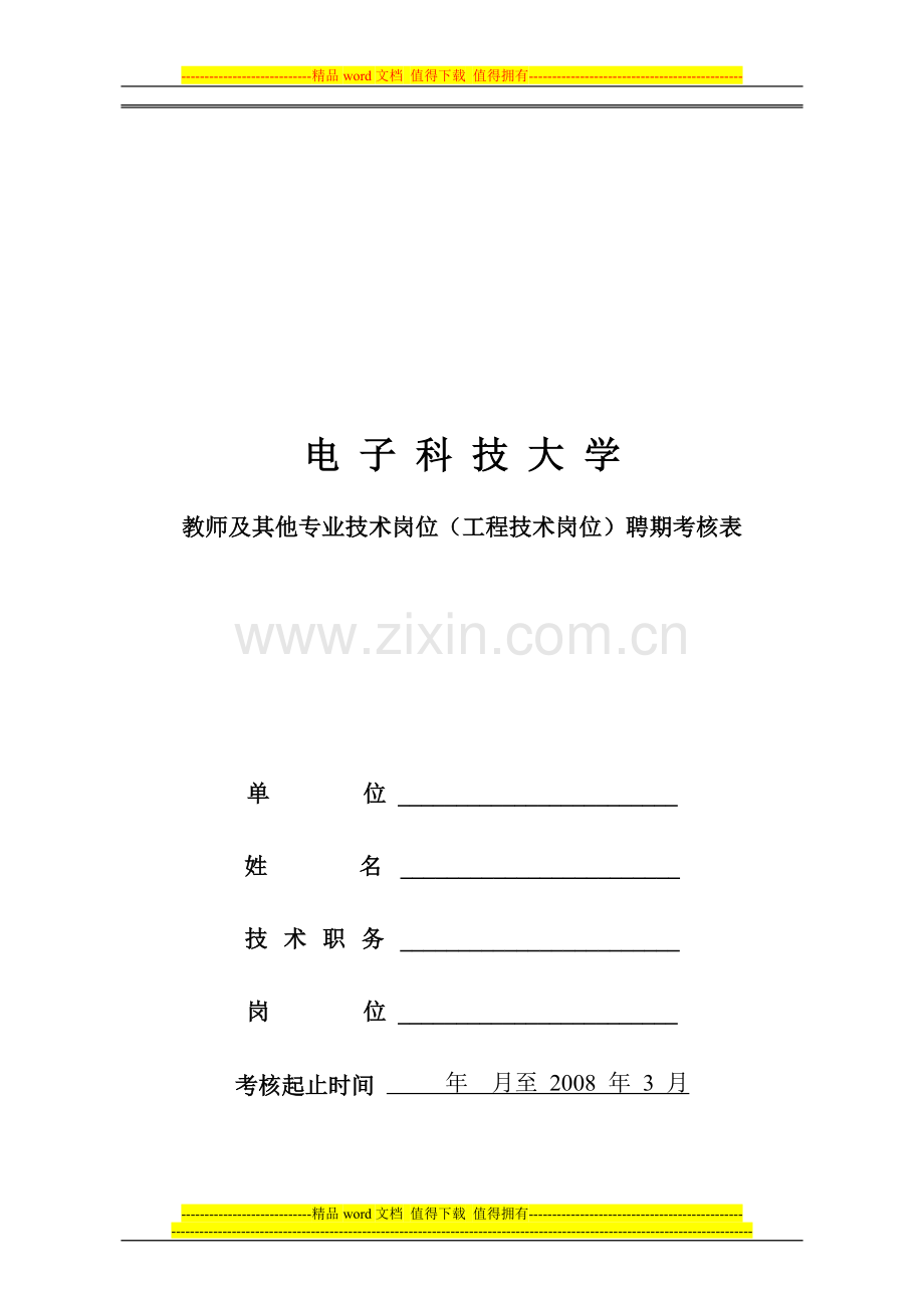 教师及其他专业技术岗位(工程技术岗位)聘期考核表.doc_第1页