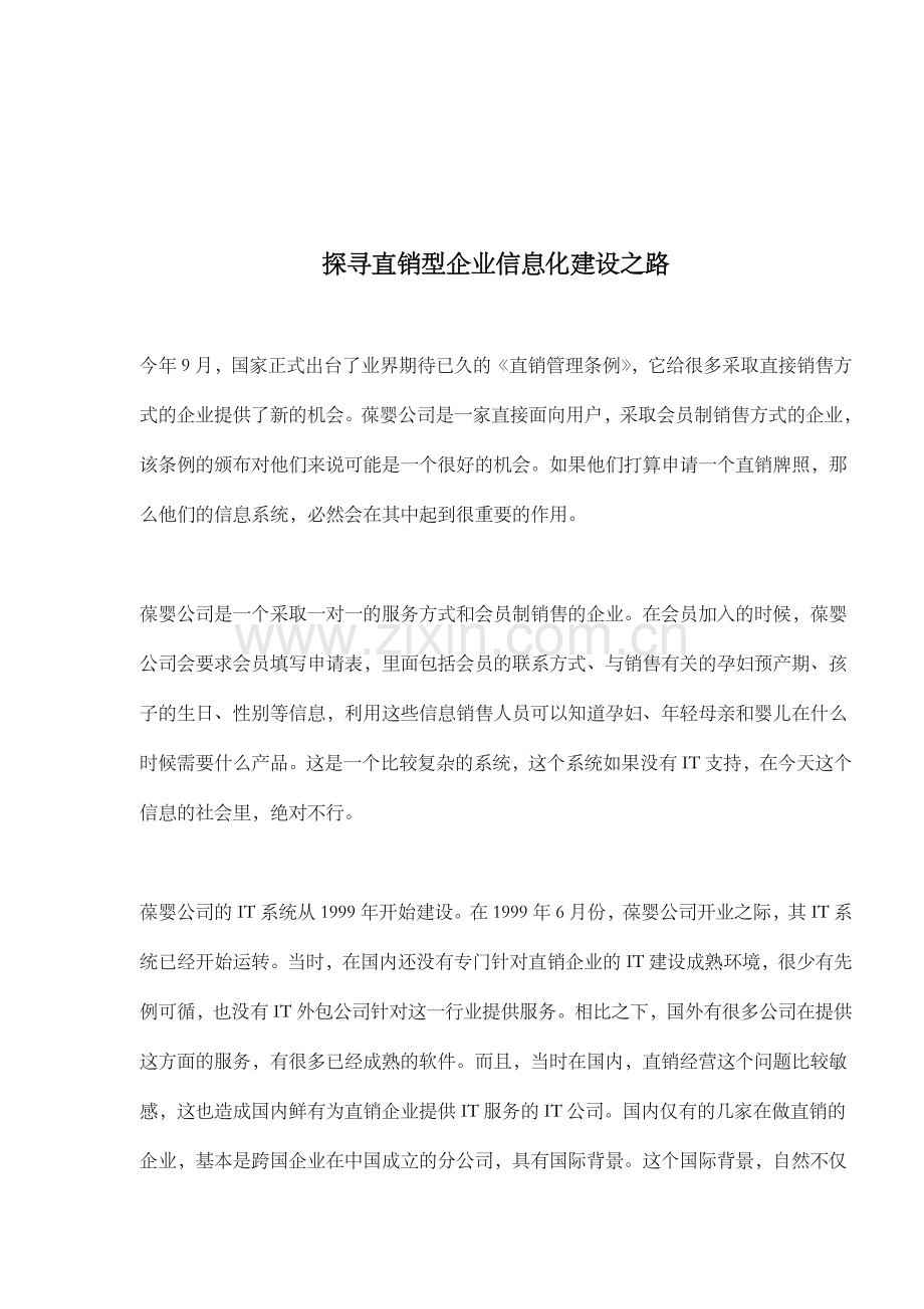 探寻直销型企业信息化建设之路(DOC6).doc_第1页