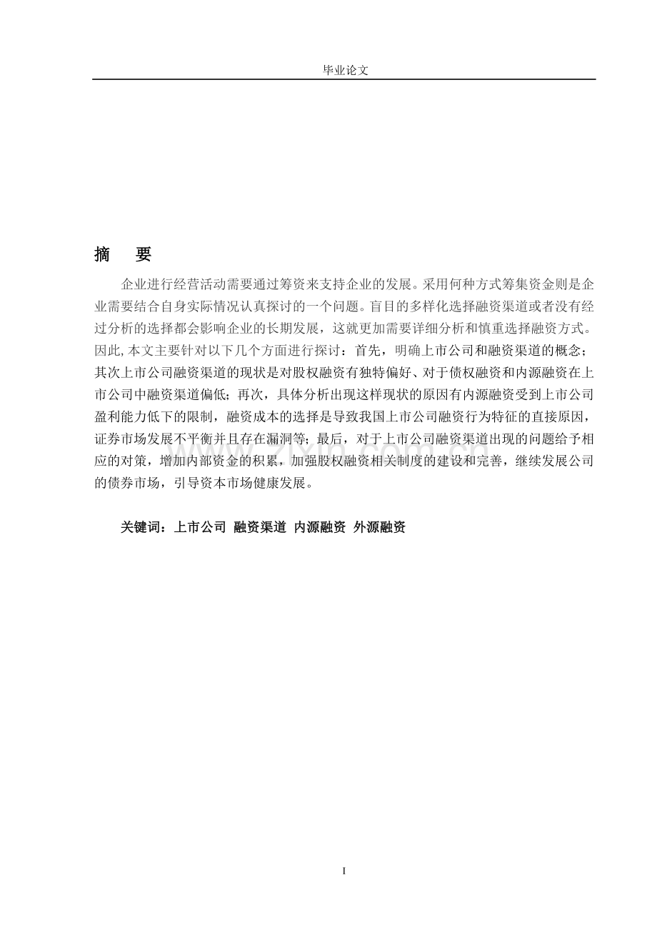 大学毕业论文：上市公司融资渠道分析-正文.doc_第1页