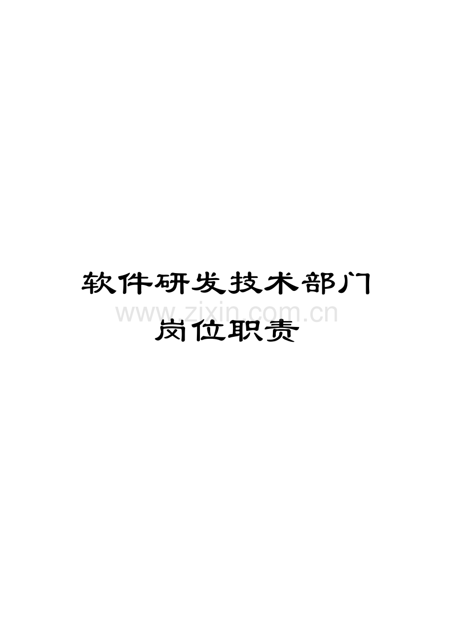 软件研发技术部门岗位职责.docx_第1页