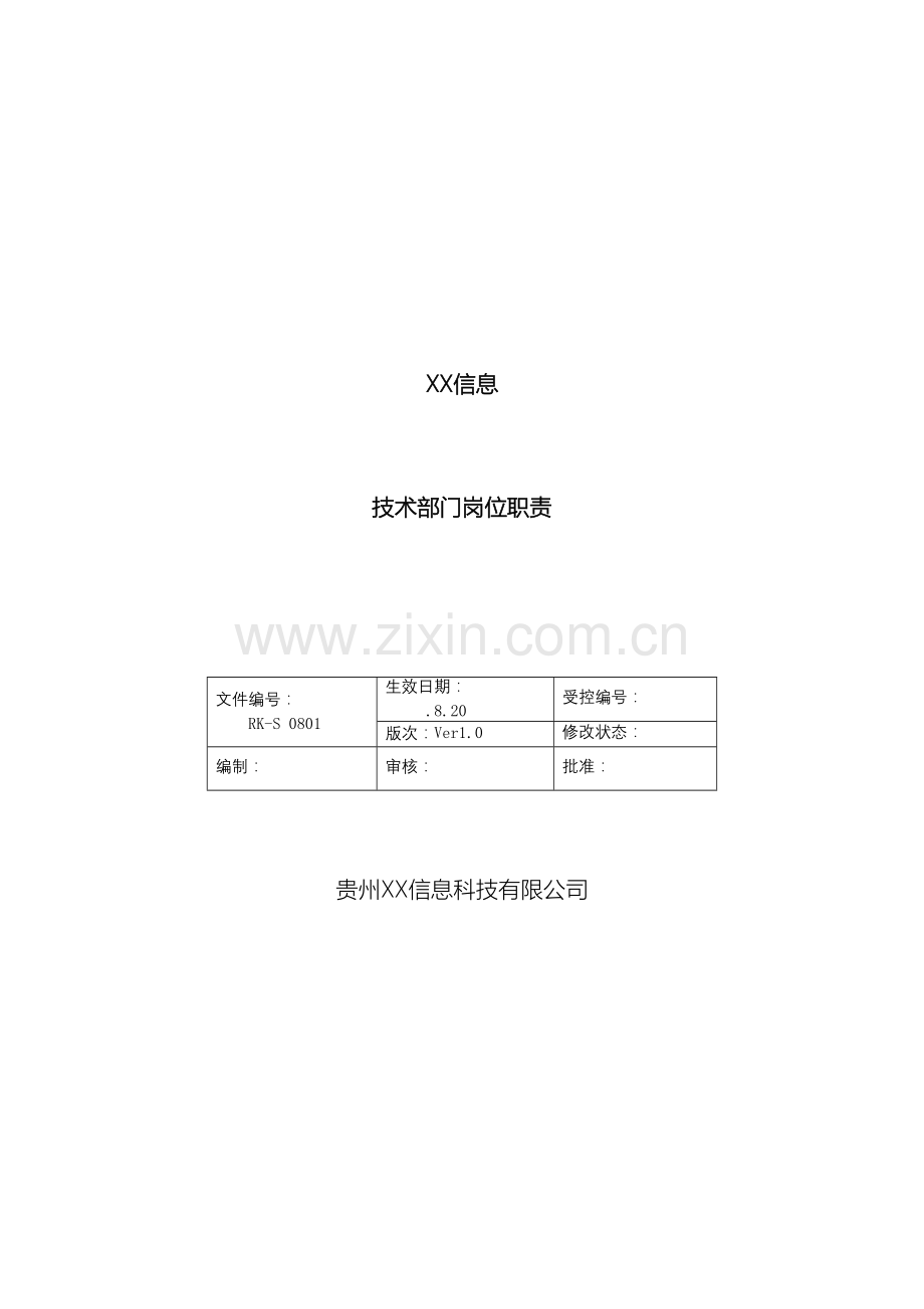 软件研发技术部门岗位职责.docx_第2页