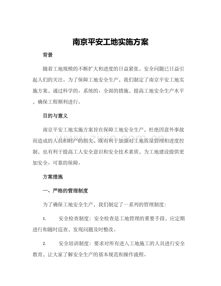 南京平安工地实施方案.docx_第1页