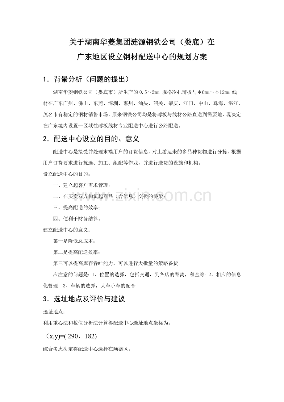 配送计划(湖南娄底钢铁厂).doc_第2页