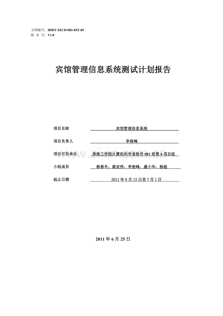 软件08104T宾馆管理信息系统测试计划报告.doc_第1页