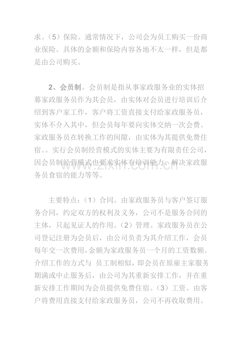 家政公司的三种经营模式.doc_第2页