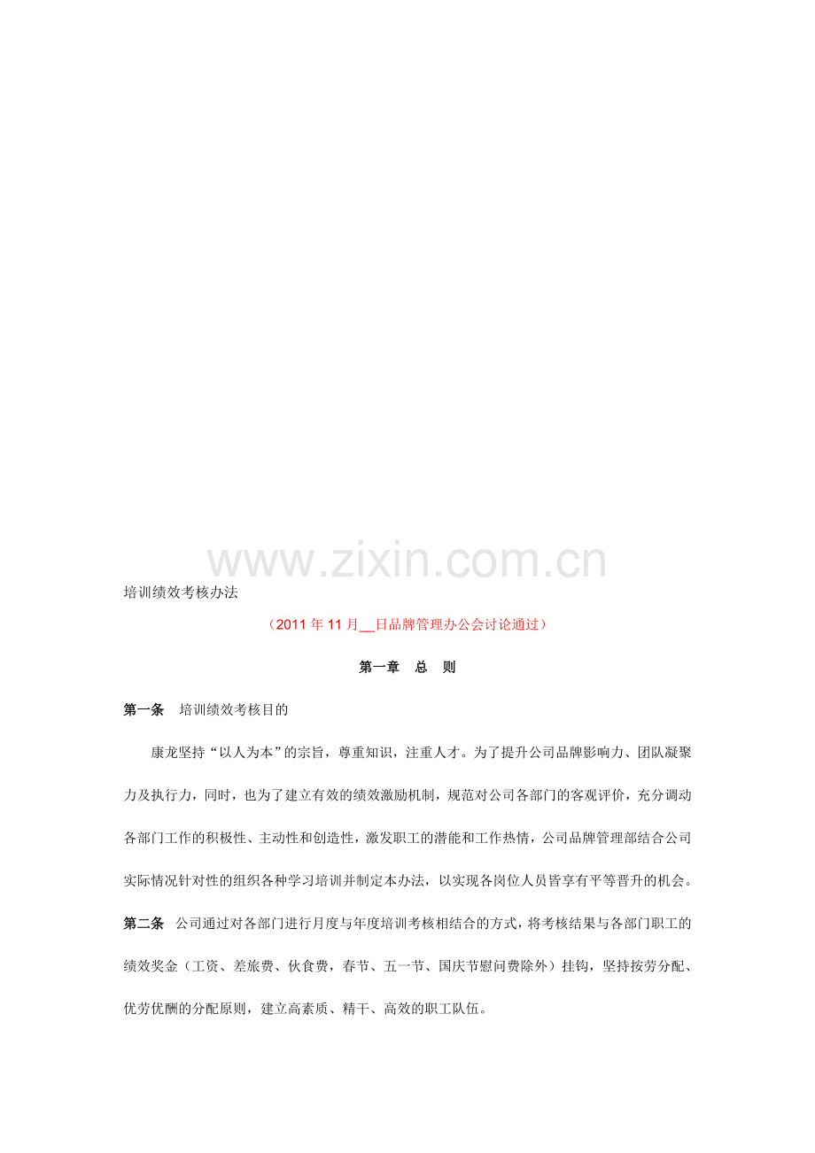 康龙公司培训绩效考核办法.doc_第1页