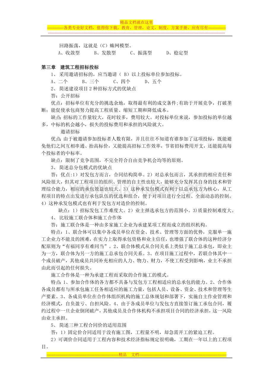 建筑企业管理学作业答案.doc_第2页