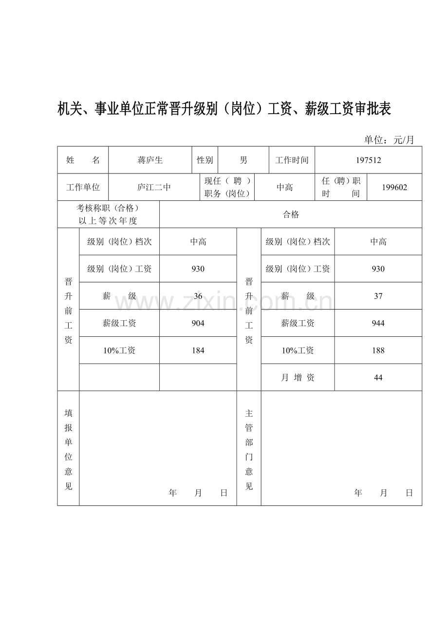 机关、事业单位正常晋升级别(岗位)工资、薪级工资审批表.doc_第2页