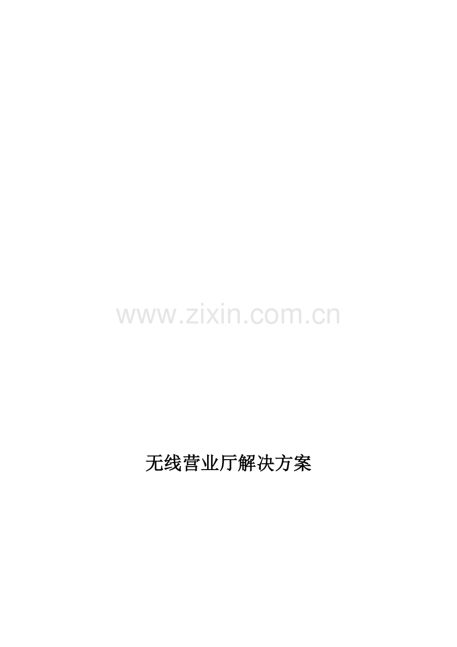 无线(WiFi)营业厅解决方案.doc_第1页