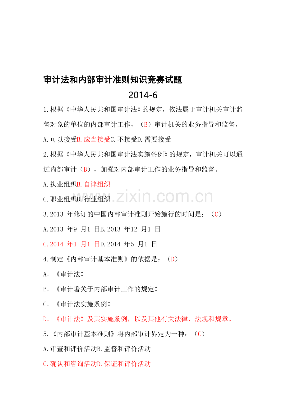内部审计准则知识竞赛试题(试题-答案).doc_第1页