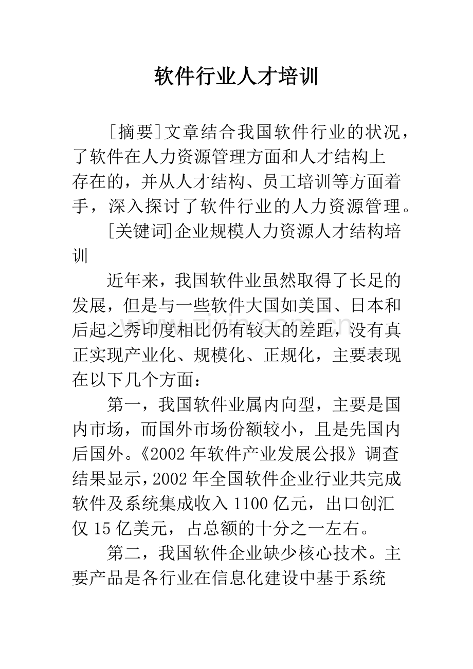 软件行业人才培训.docx_第1页