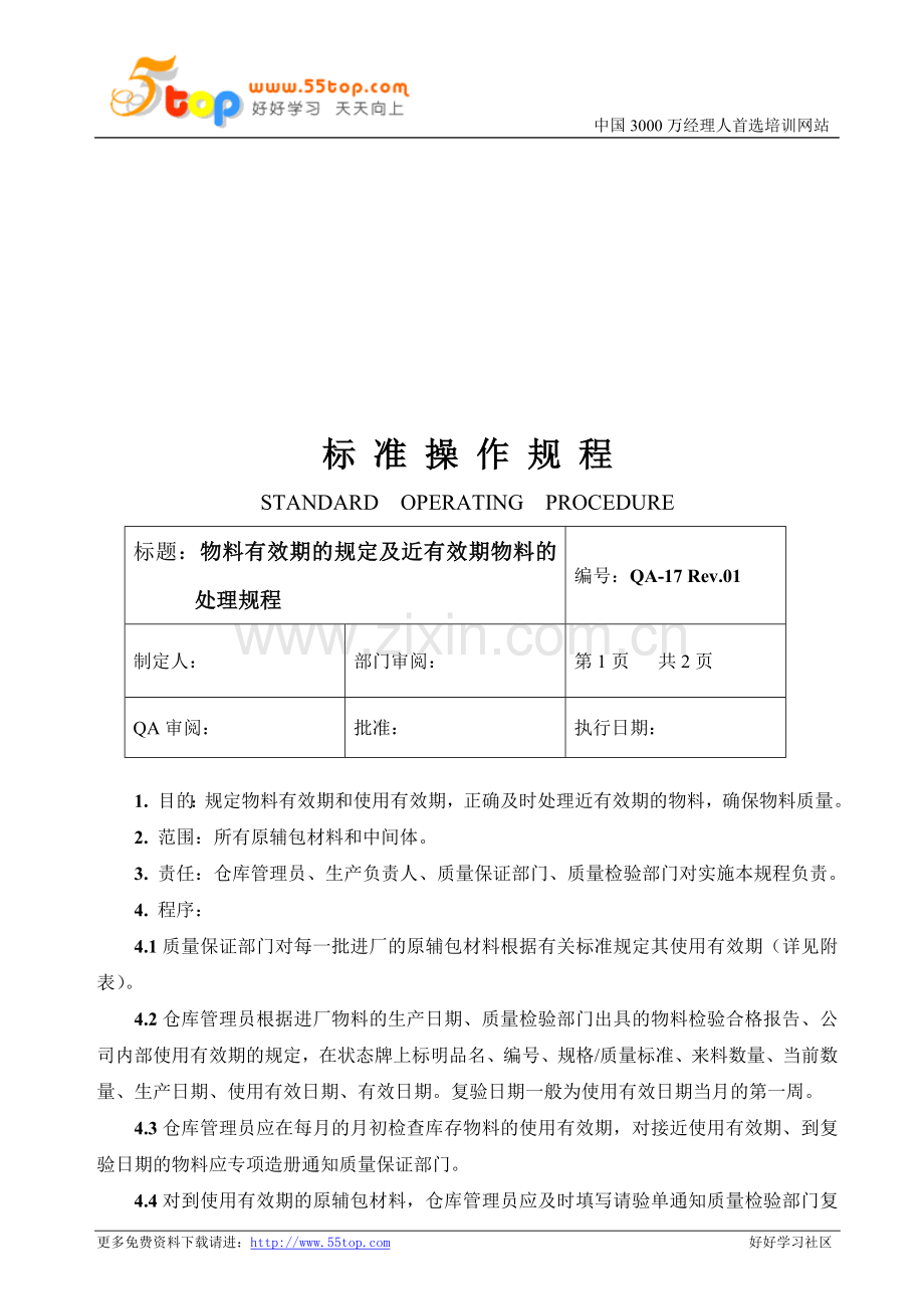 物料有效期的规定及近有效期物料的处理规程.doc_第1页