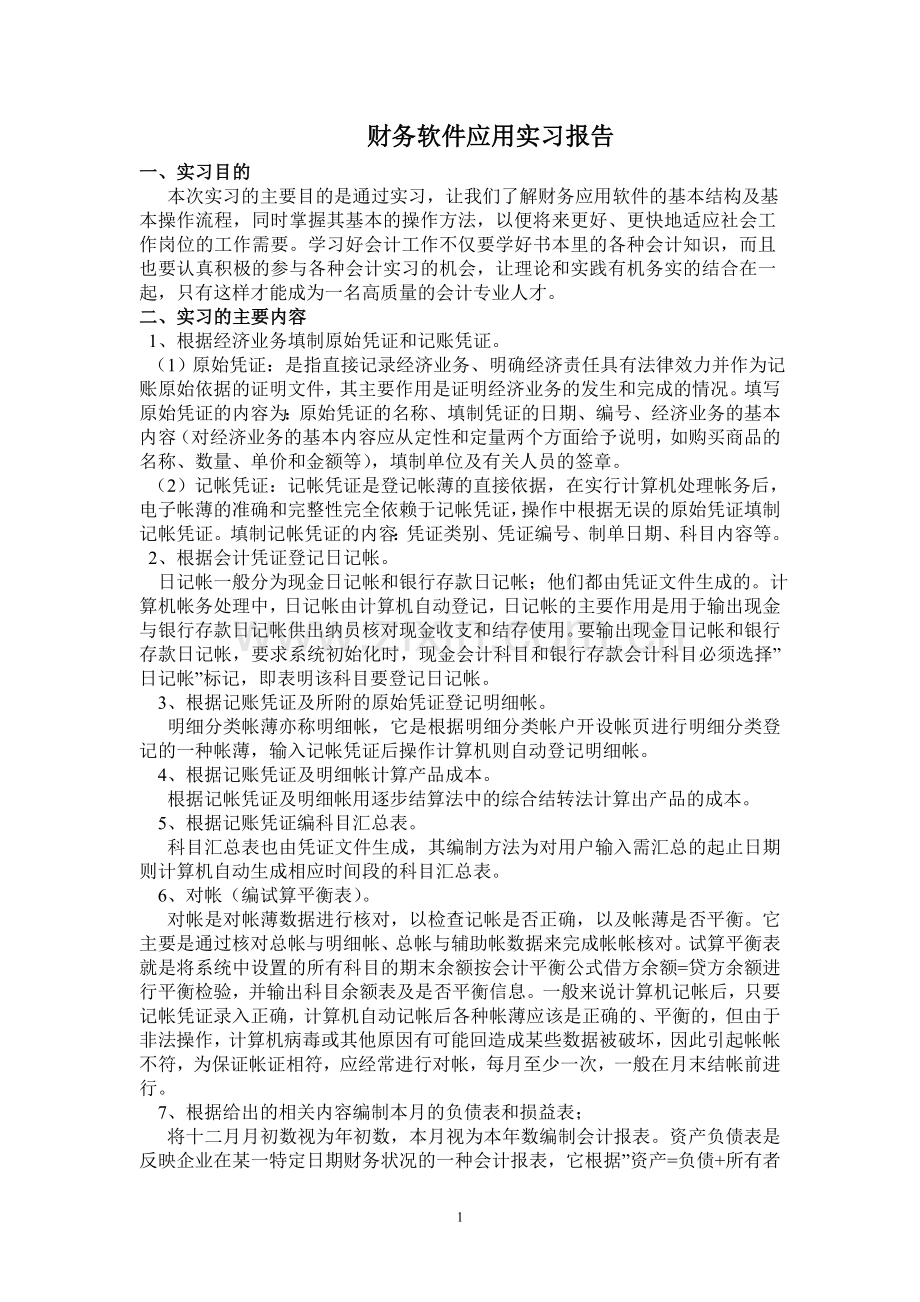 财务软件应用实习报告.doc_第1页