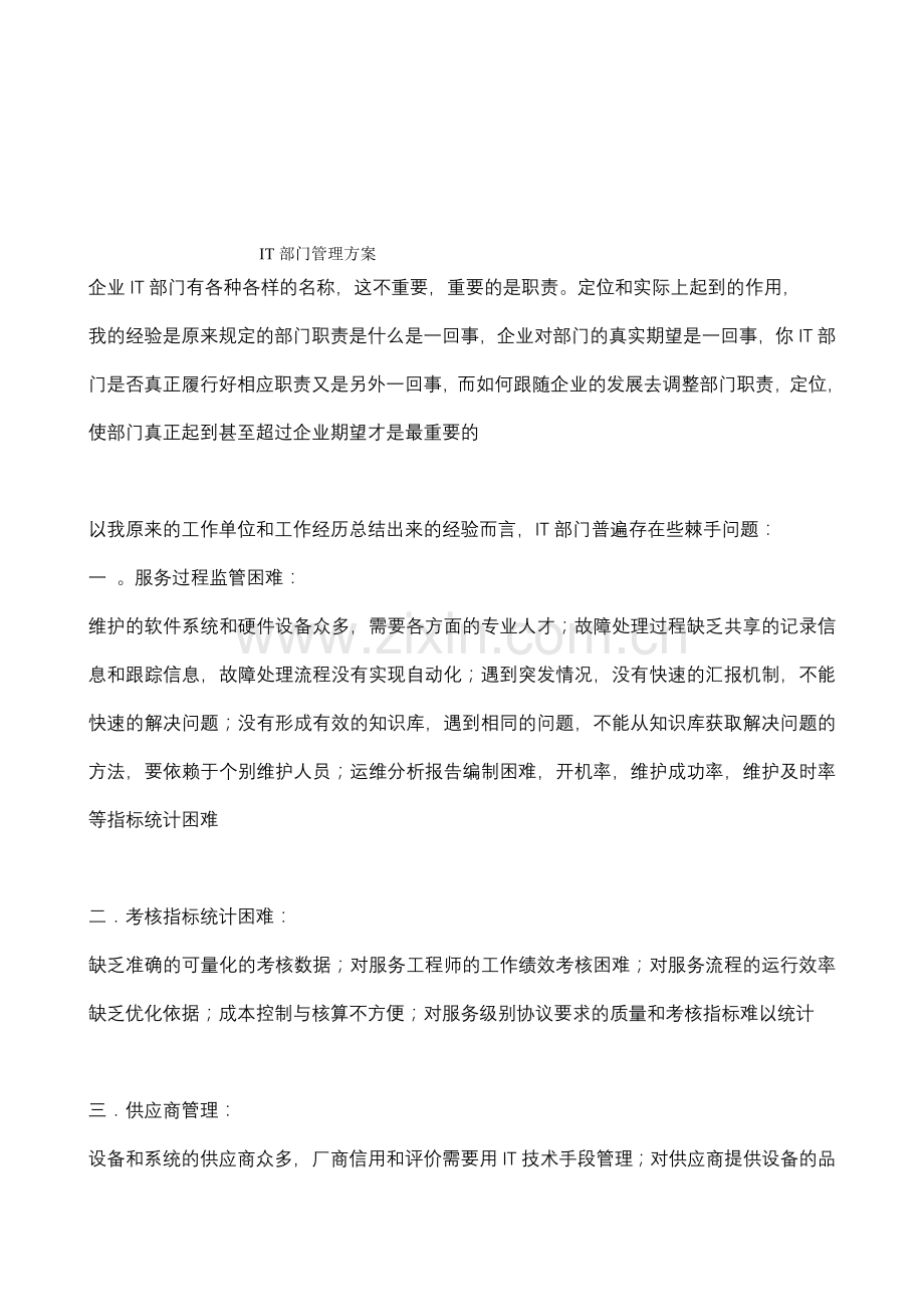 IT部门管理方案.doc_第1页