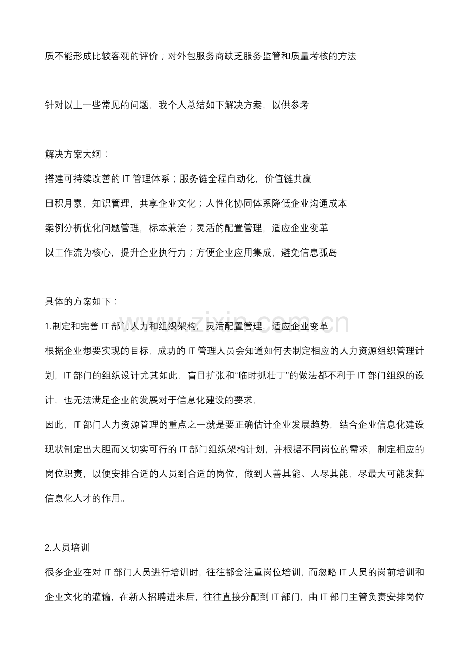 IT部门管理方案.doc_第2页