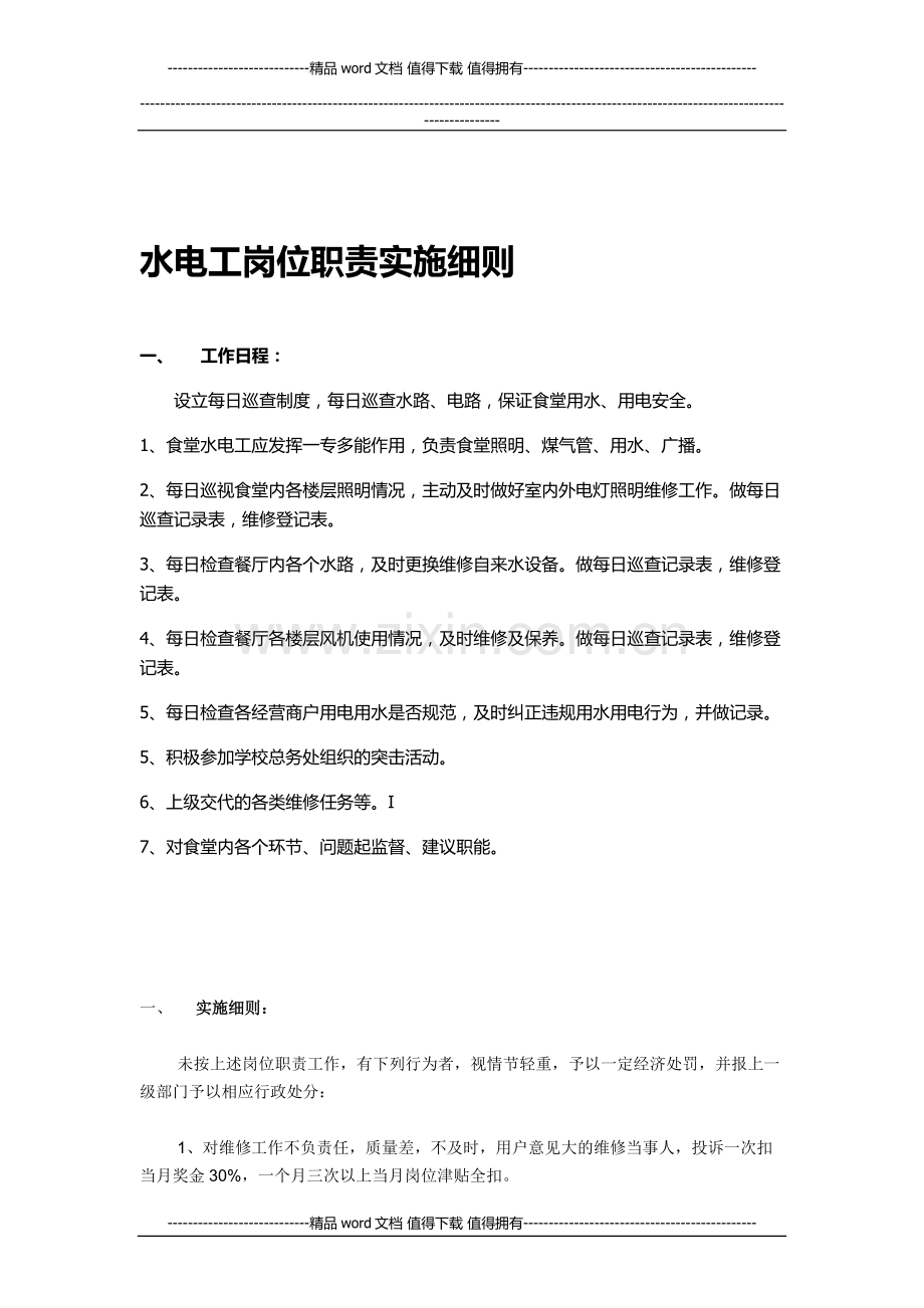 水电工岗位实施细则.doc_第1页