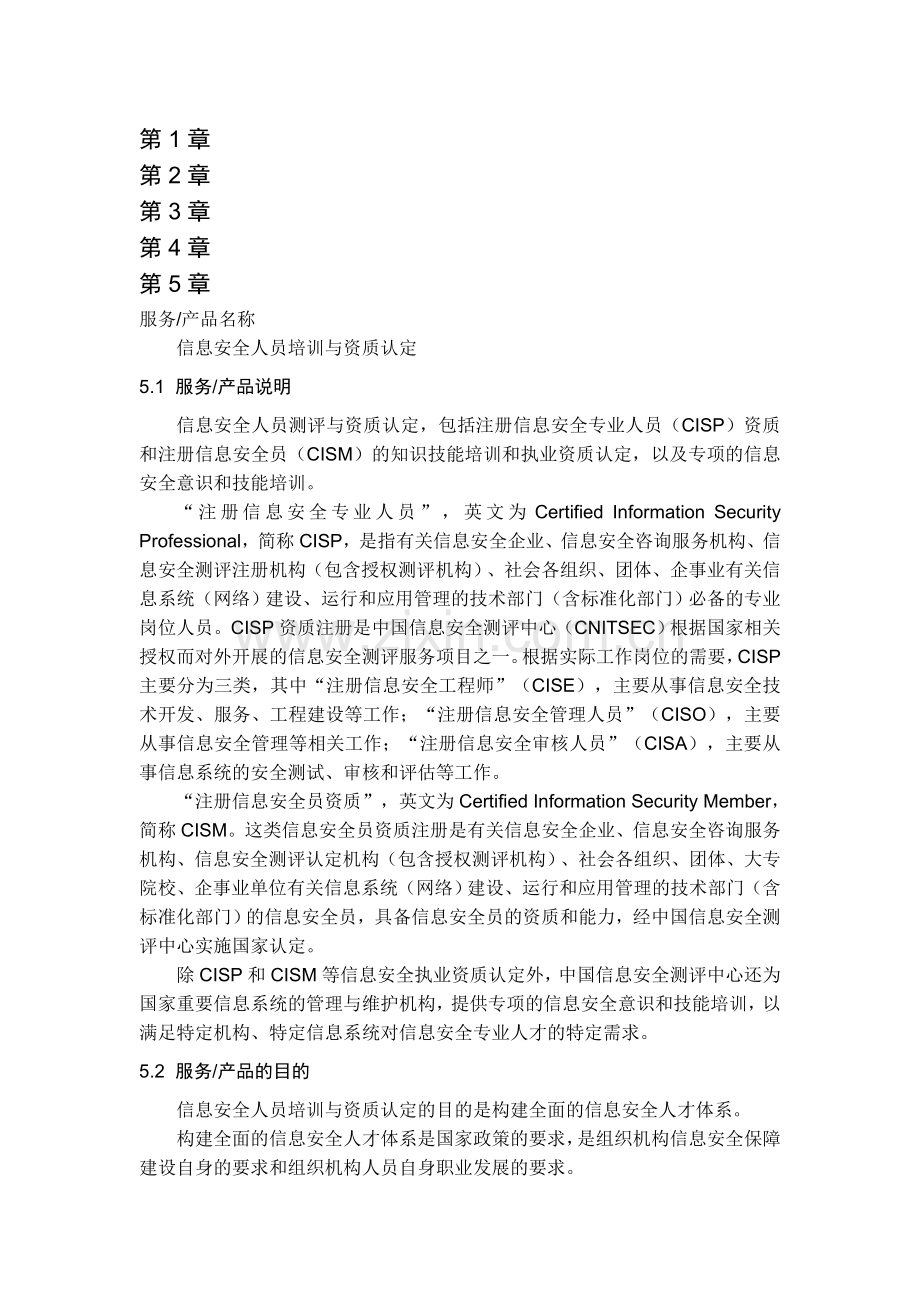 CISP-CISM人员培训白皮书.doc_第1页