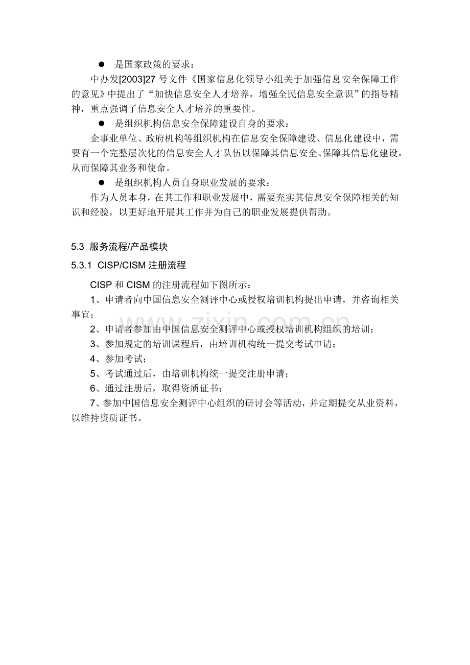 CISP-CISM人员培训白皮书.doc_第2页