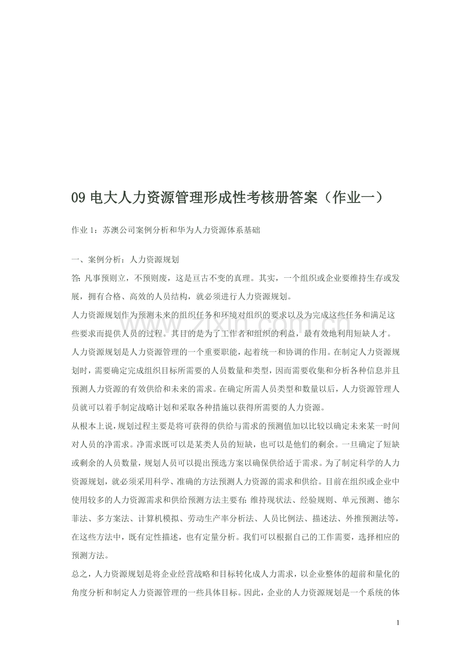 电大人资管理答案.doc_第1页