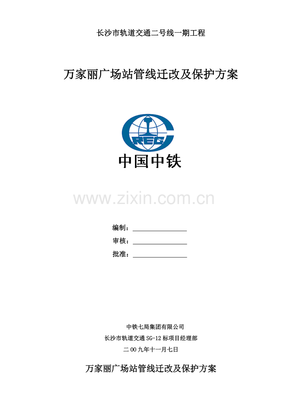 万家丽站管线改移方案(2009.11.7修改).doc_第1页