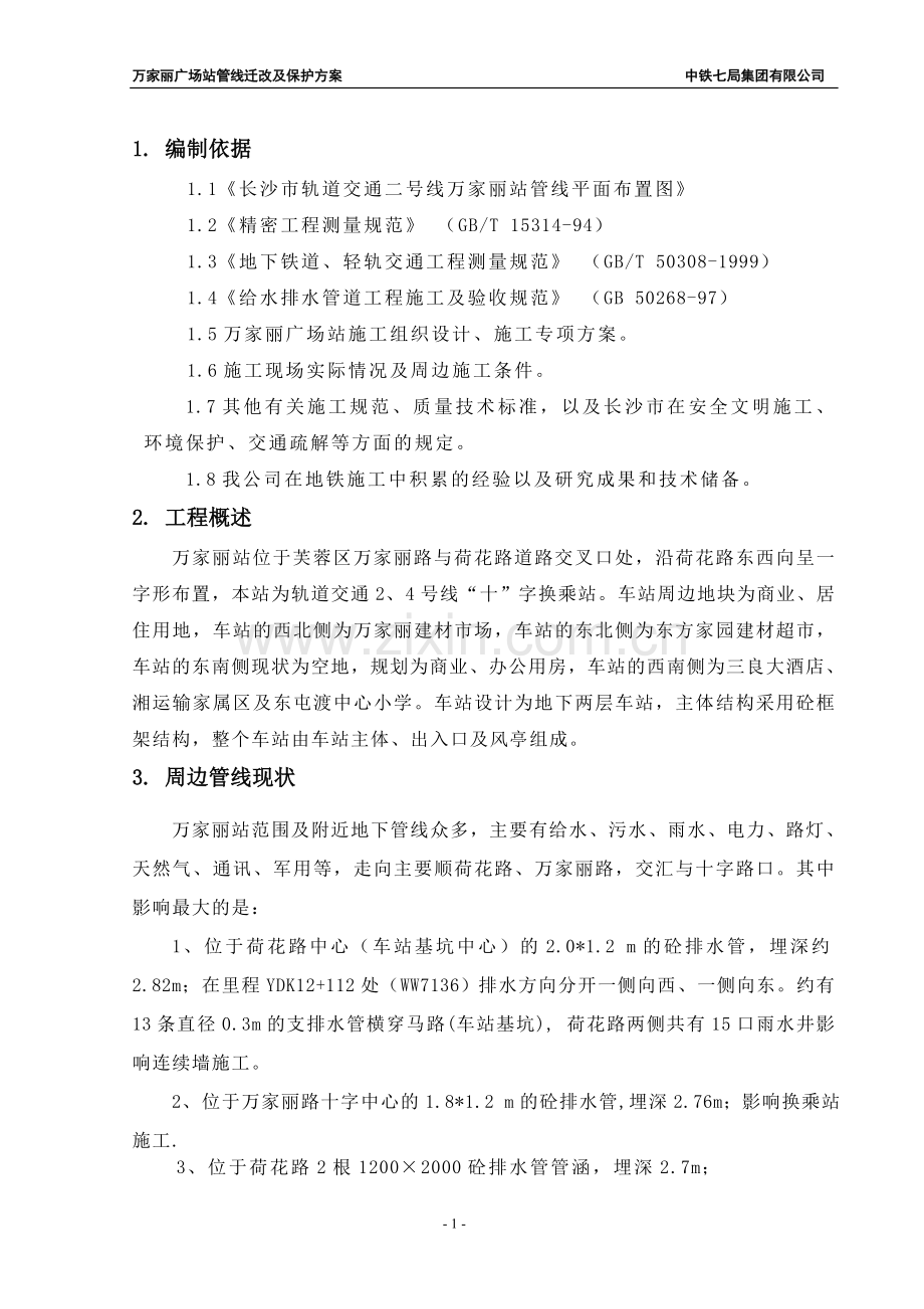 万家丽站管线改移方案(2009.11.7修改).doc_第2页