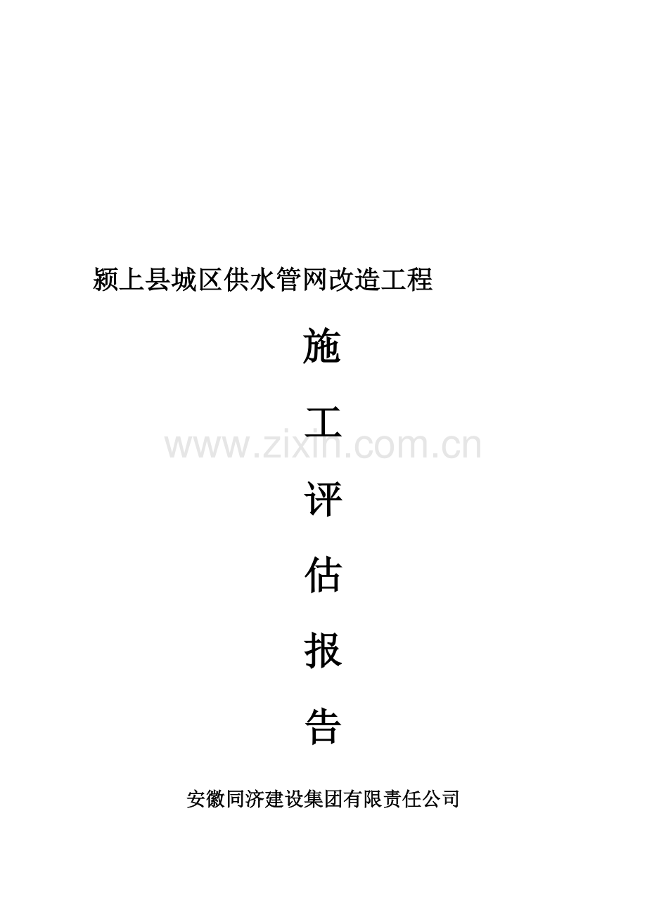 颍上县供水改造施工管理报告.doc_第2页