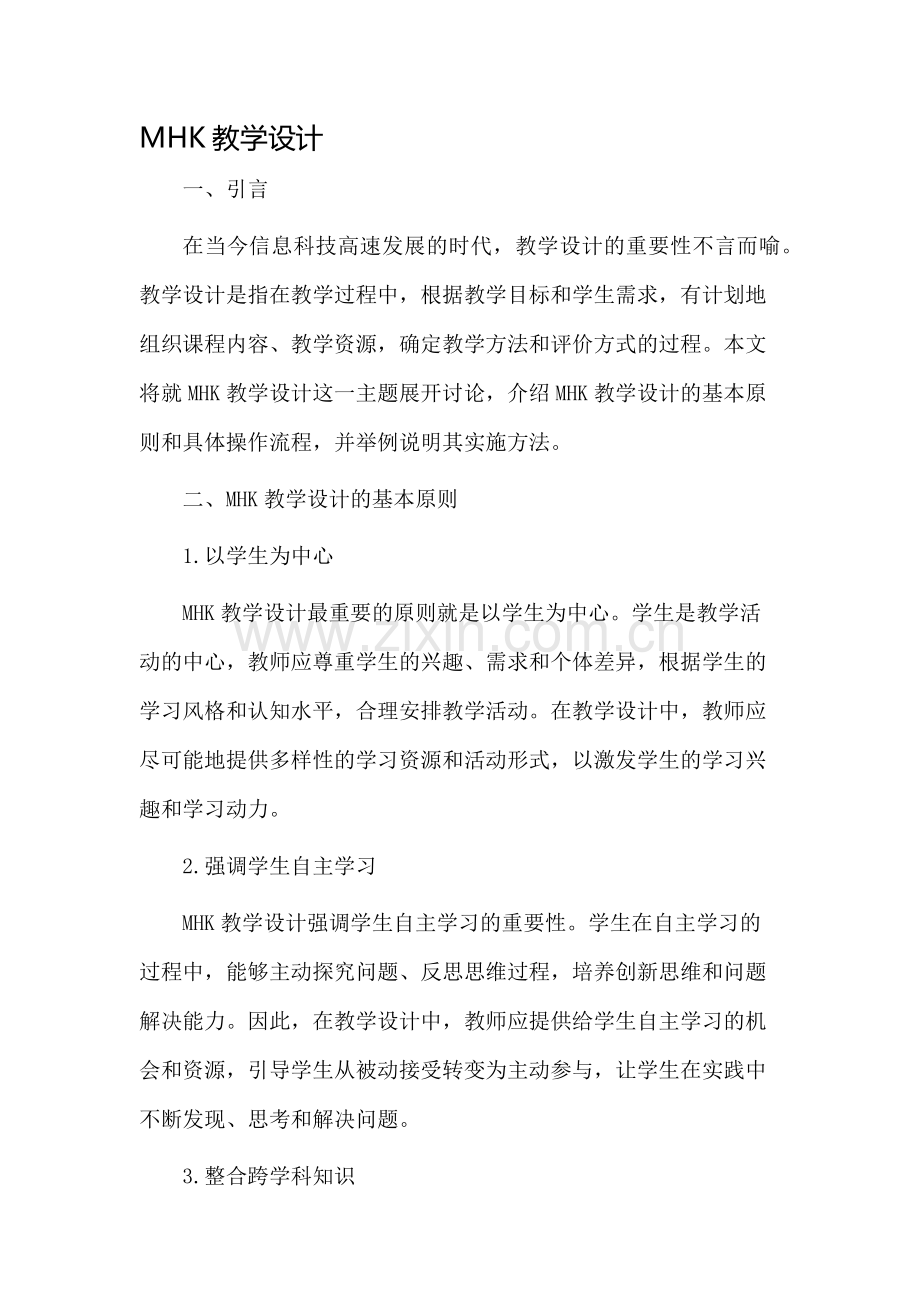 mhk教学设计.docx_第1页
