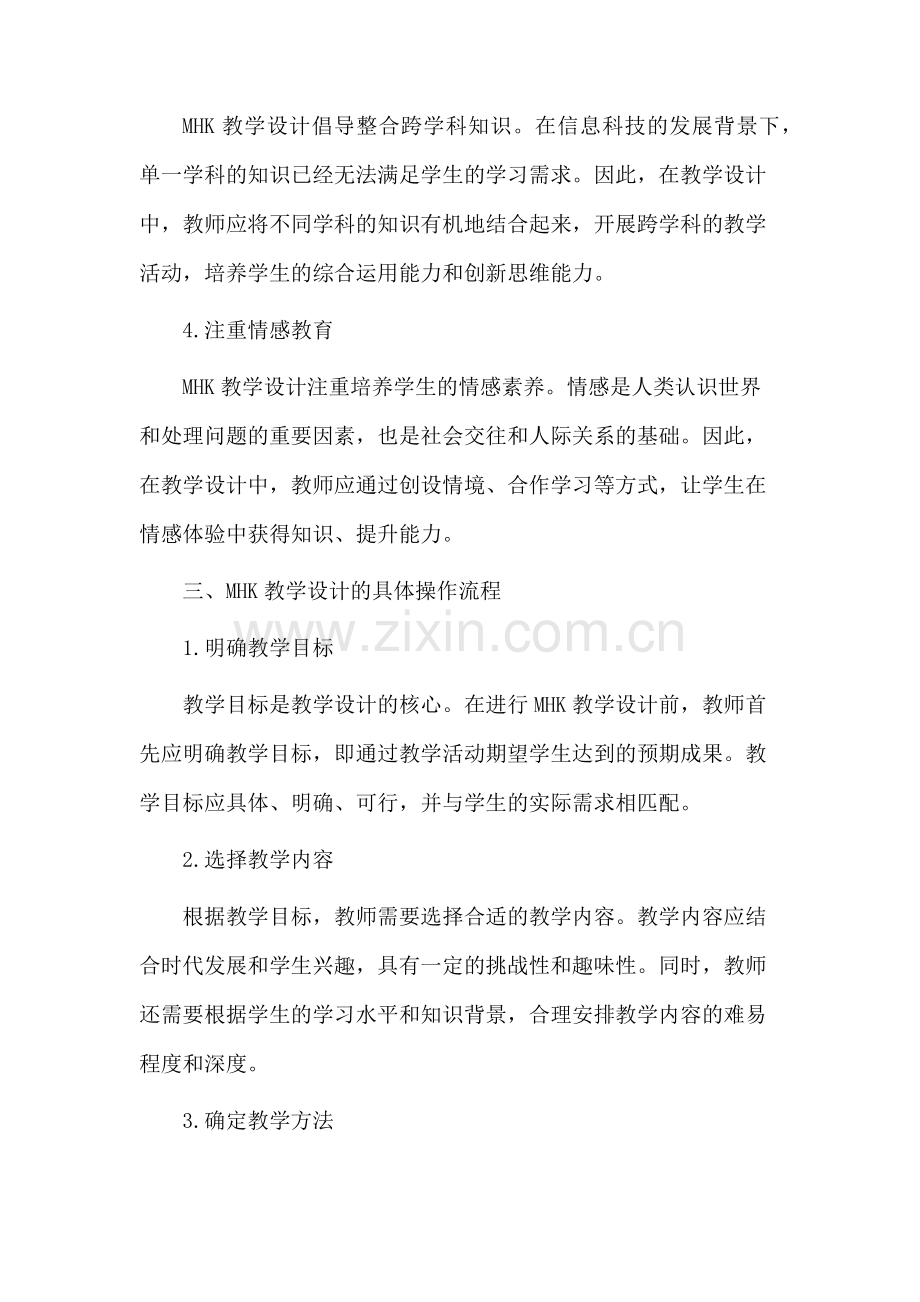mhk教学设计.docx_第2页