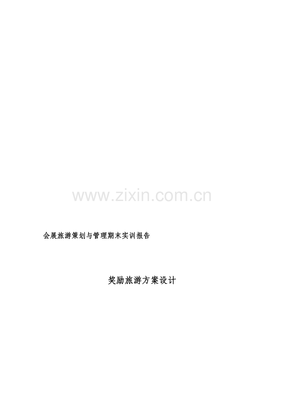 奖励旅游策划书.doc_第1页