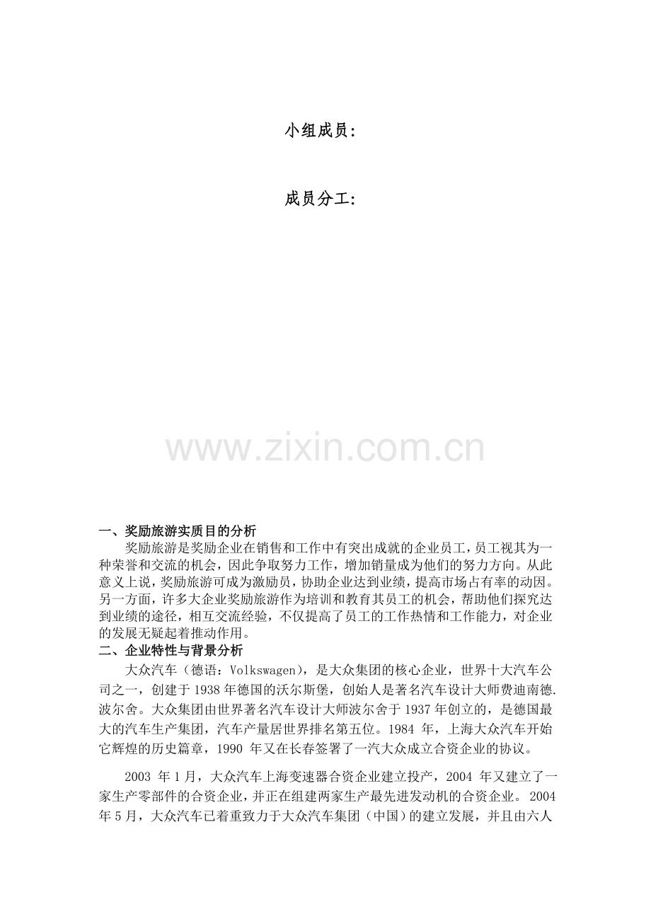 奖励旅游策划书.doc_第2页