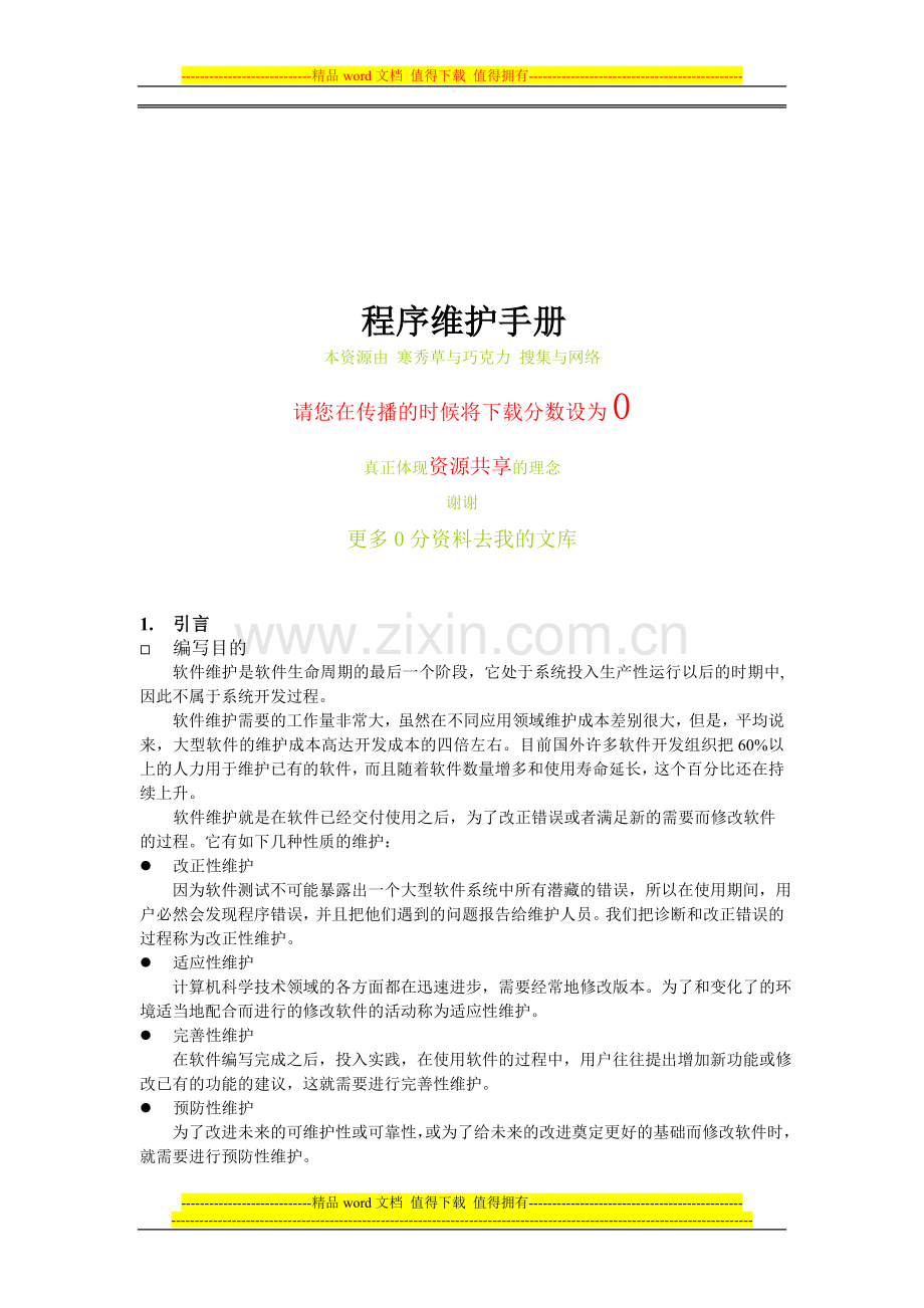 编程开发--程序维护手册.doc_第1页
