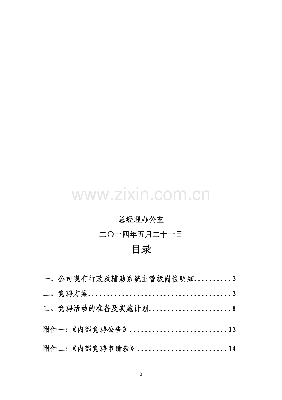 员工内部竞聘策划方案.doc_第2页