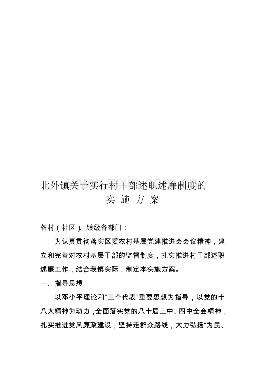 村干部述职述廉方案.doc_第1页