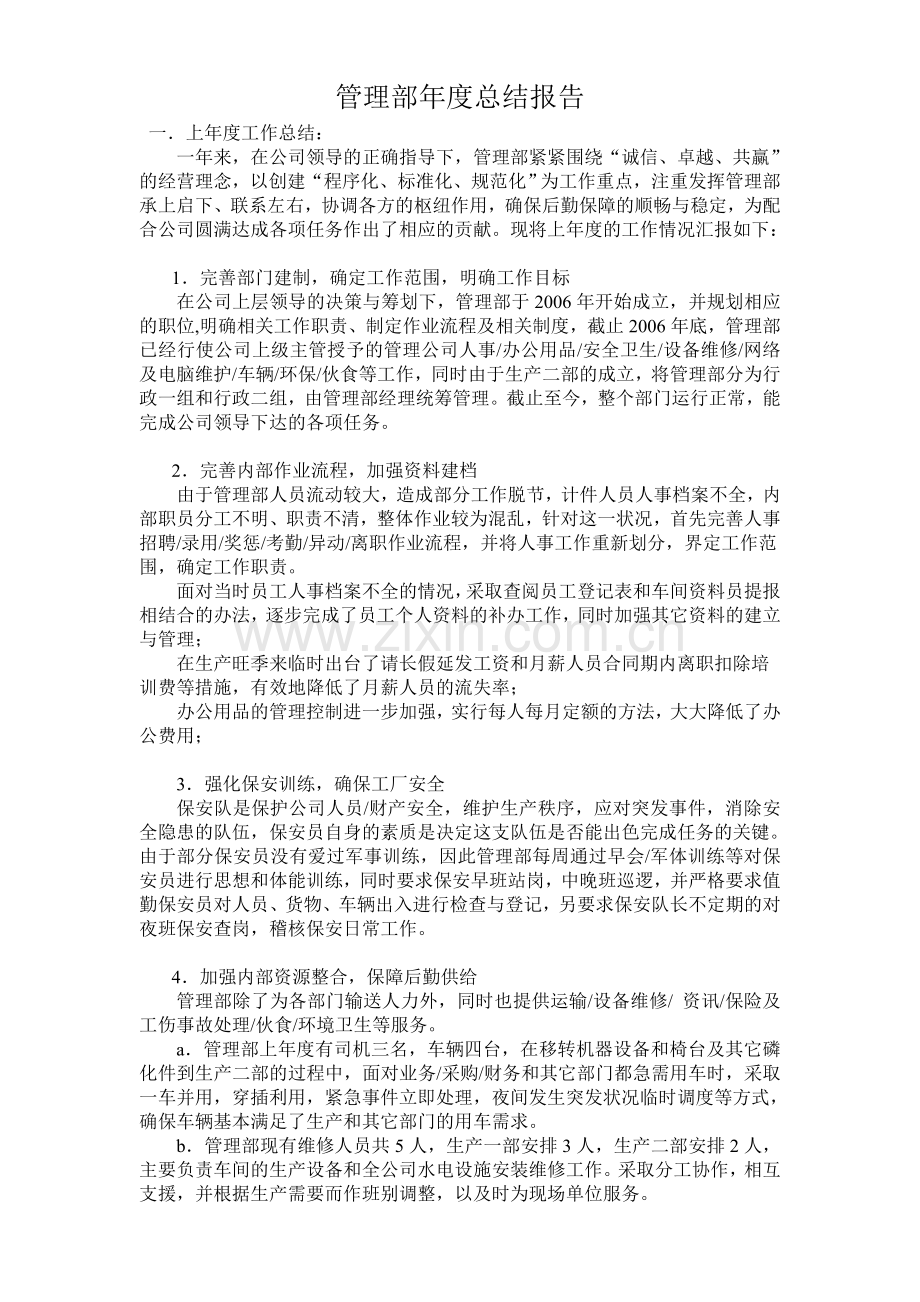 2012年度管理部年度总结报告.doc_第1页